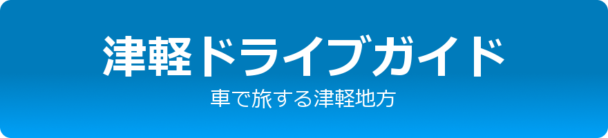 津軽ドライブガイド